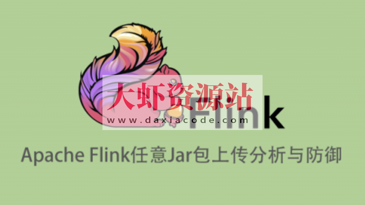 Apache Flink任意Jar包上传导致远程代码执行分析与防御
