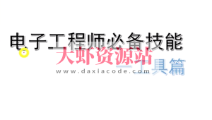 电子工程师必备技能工具篇-姜军老师