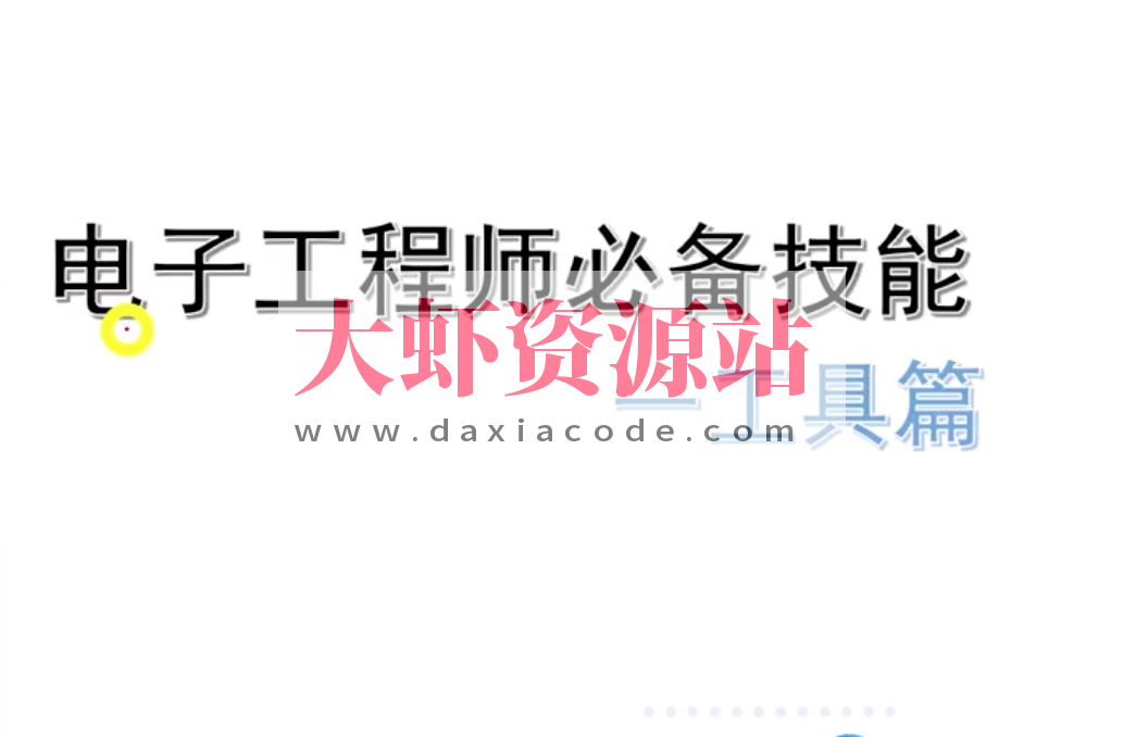 电子工程师必备技能工具篇-姜军老师