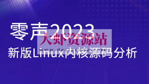 零声2023新版Linux内核源码分析