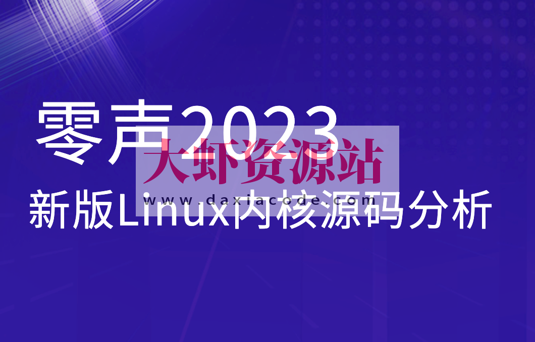 零声2023新版Linux内核源码分析