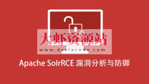 Apache SoIrRCE漏洞分析与防御
