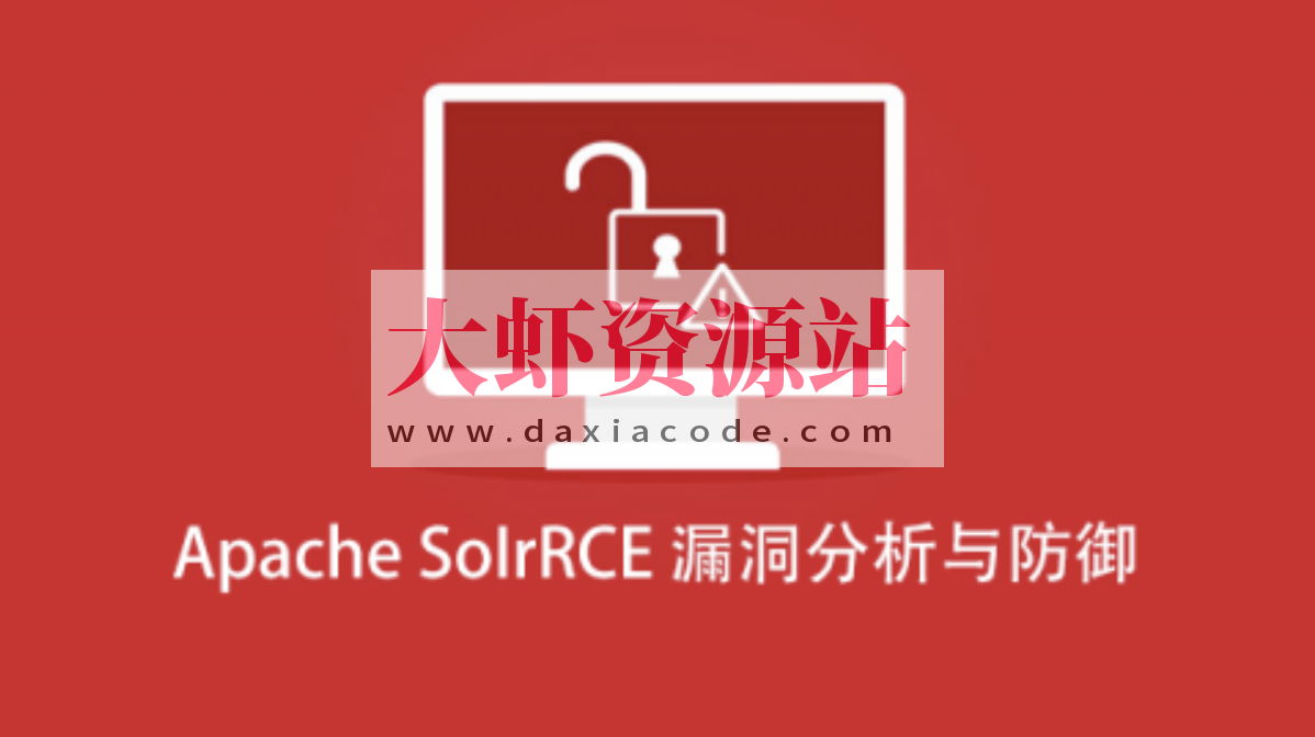 Apache SoIrRCE漏洞分析与防御