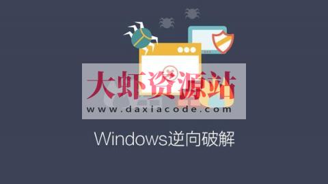 Windows逆向破解