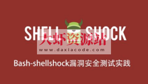 Bash-shellshock漏洞安全测试实践
