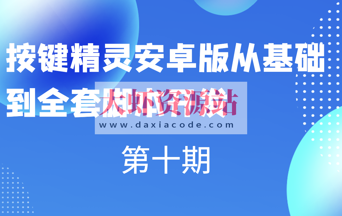 第十期按键精灵安卓版从基础到全套脚本开发