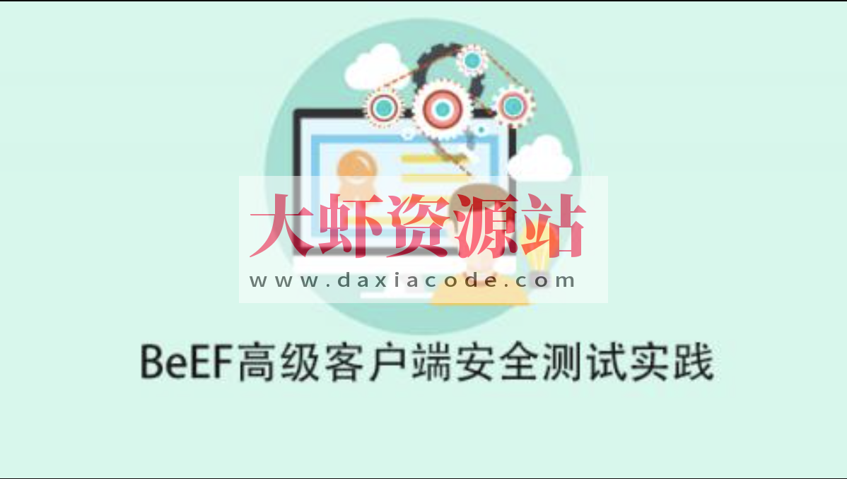BeEF高级客户端安全测试实践