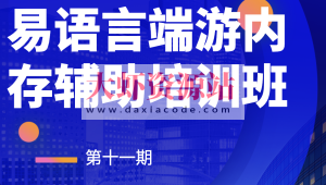 第十一期易语言端游内存辅助培训班