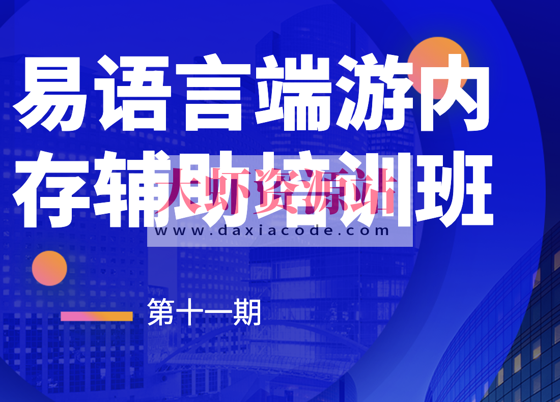 第十一期易语言端游内存辅助培训班
