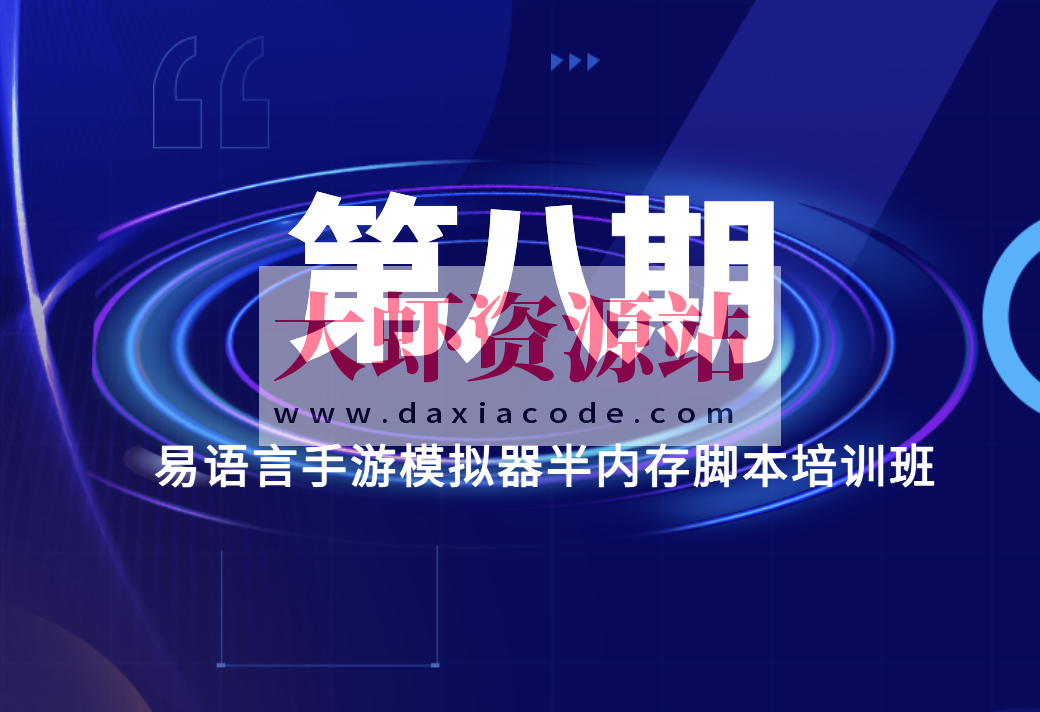 第八期易语言手游模拟器半内存脚本培训班