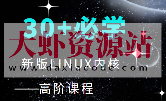 30+程序必学 新版LINUX内核高阶课程