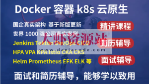 2023kubernetes k8s+DevOps云原生全栈技术：基于世界1000强实战课程