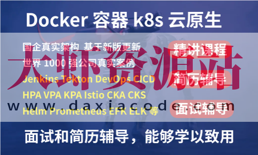 2023kubernetes k8s+DevOps云原生全栈技术:基于世界1000强实战课程