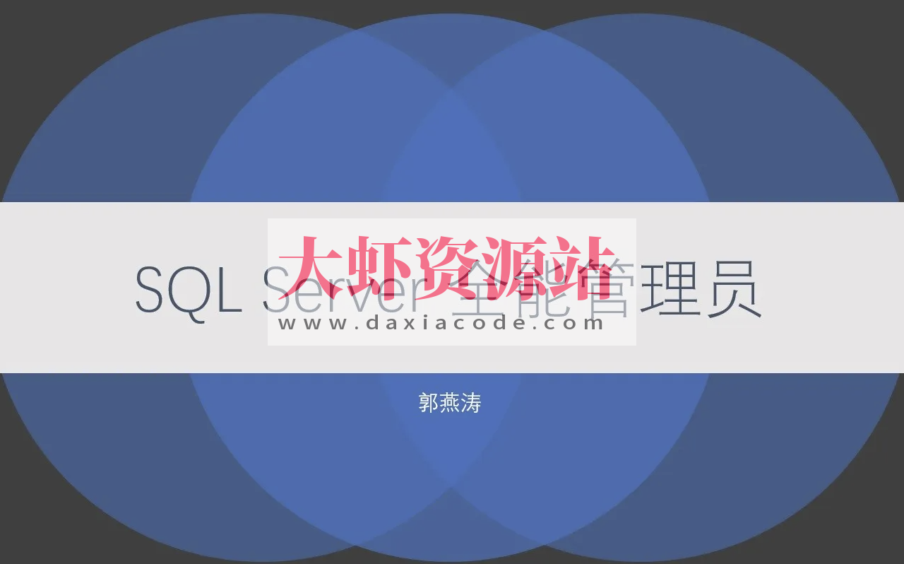 SQL Server 全能管理员在线课程