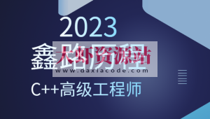 2023年鑫路历程C++高级工程师