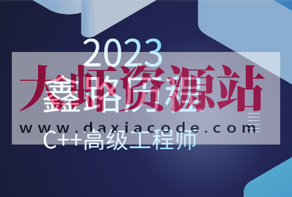 2023年鑫路历程C++高级工程师