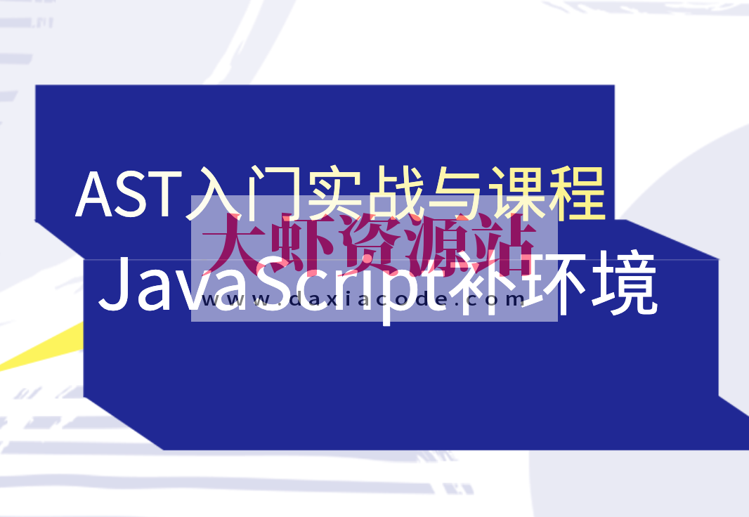 蔡老板-AST入门实战与JavaScript补环境课程