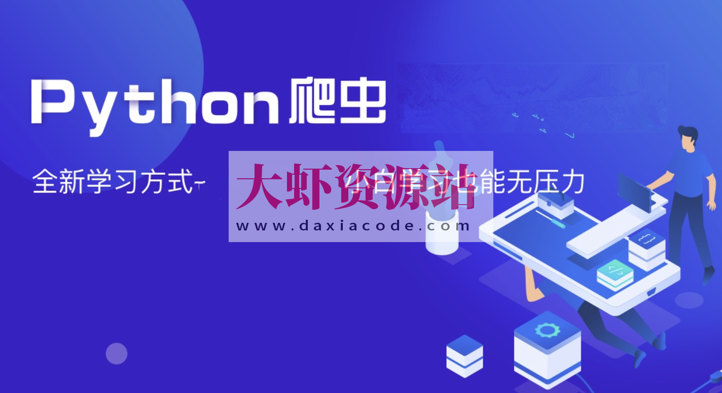 夜猫编程Python爬虫JS逆向进阶课(录播课＋答疑)从零基础到高薪就业编程课
