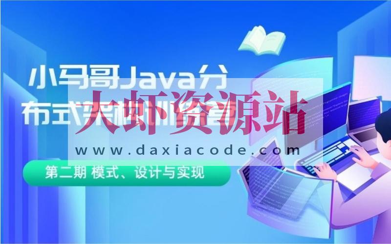 小马哥 Java 分布式架构训练营 第三期 分布式高并发、高性能、高可用架构