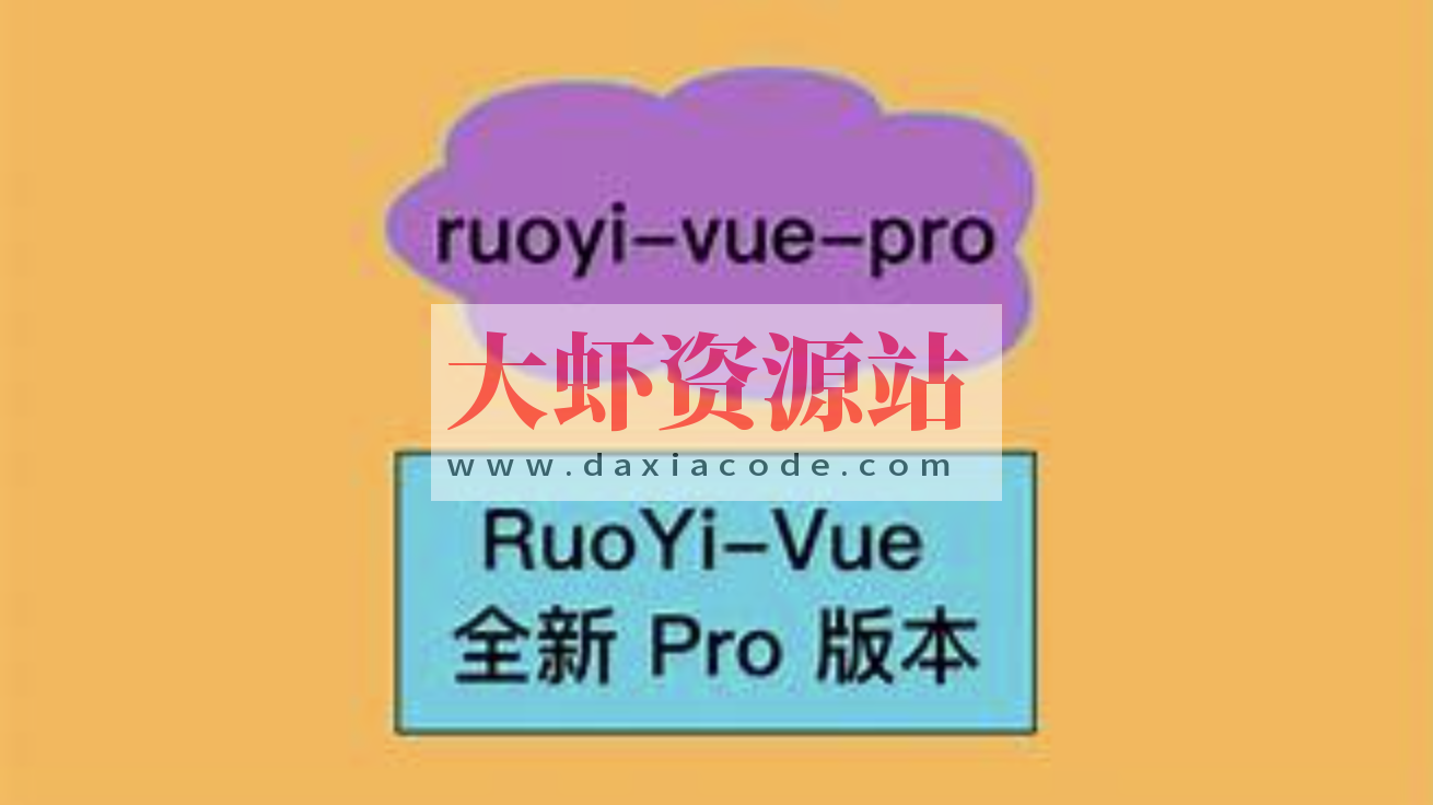 RuoYi-Vue 全新 Cloud 版本，优化重构所有功能
