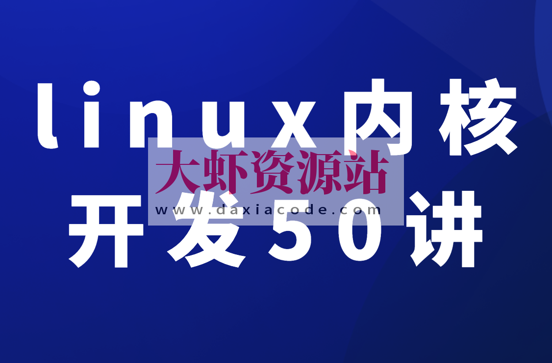 新版linux内核开发50讲入门到精通