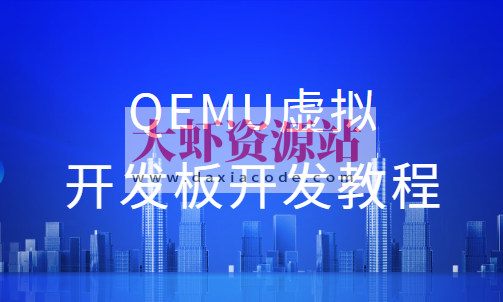 QEMU虚拟开发板开发教程