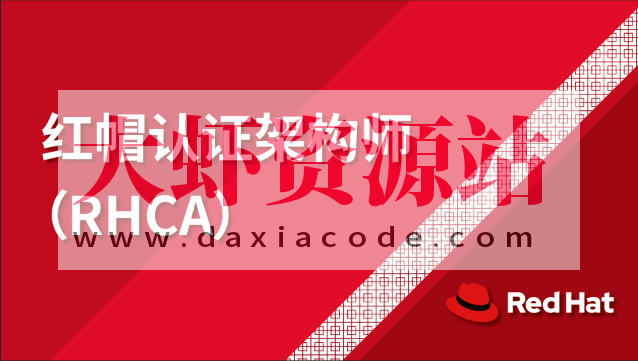 2023年最新红帽9版本rhcsa+rhce