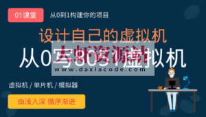 虚拟机设计：从0写8051虚拟机