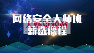 2023马士兵网络安全大师课全套课程