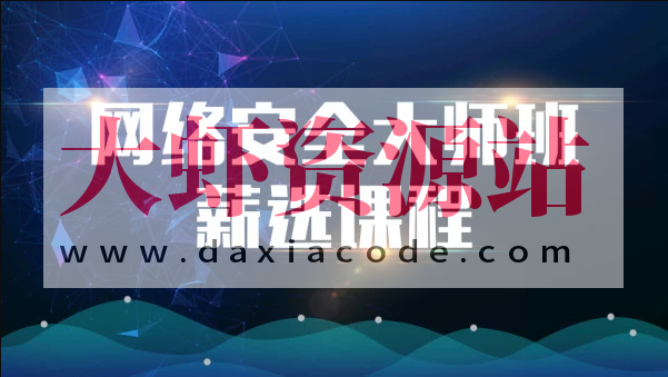 2023马士兵网络安全大师课全套课程