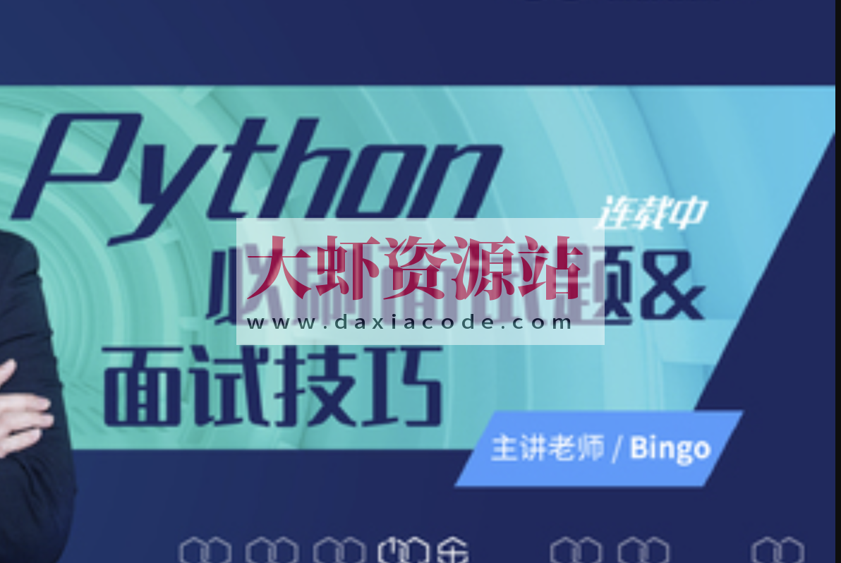 Python必刷面试题&面试技巧