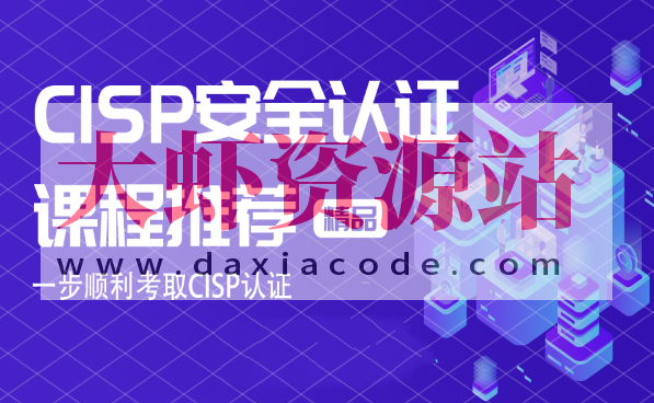 CISP认证视频+资料大全