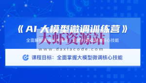 极客时间 AI大模型微调训练营（0期）
