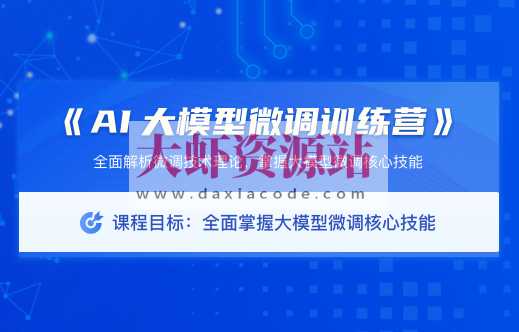 极客时间 AI大模型微调训练营（0期）