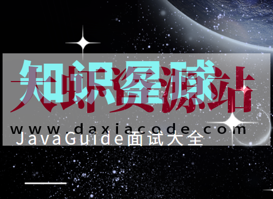 知识星球JavaGuide面试大全