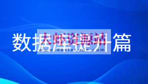 老男孩数据库提升篇