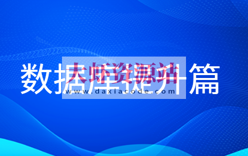 老男孩数据库提升篇