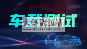 柠檬班车载测试课程2.0