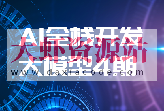 AI全栈开发大模型4期（2024最新）| 更新完结
