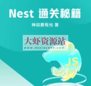 掘金小册 Nest 通关秘籍