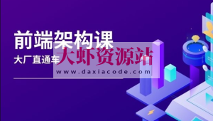 杨村长-前端架构师-大厂直通车