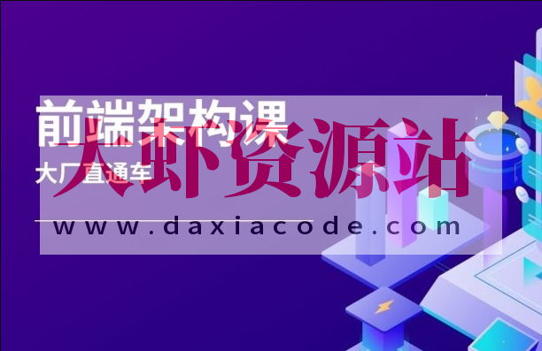 杨村长-前端架构师-大厂直通车