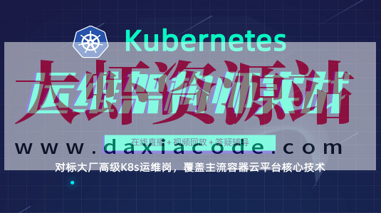 Kubernetes/K8s运维架构师实战集训营【中高级】第5期