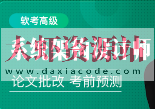 2024年软考高级系统架构设计师