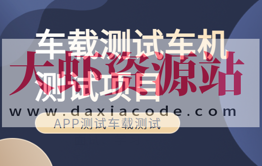 车载测试车机测试项目Canoe培训车联网APP测试车载测试面试、学习