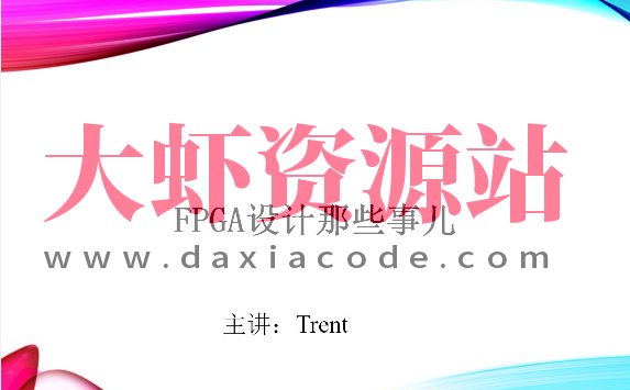 Trent-FPGA硬件设计那些事儿