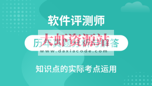 软件评测师视频教程软件评测师精讲班视频课程+真题