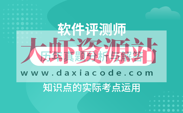 软件评测师视频教程软件评测师精讲班视频课程+真题