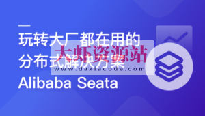 一课学透 分布式事务框架 Alibaba Seata