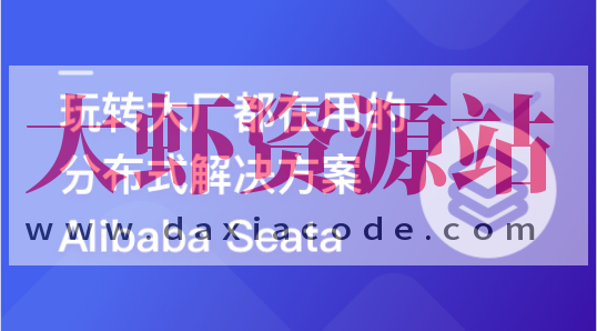 一课学透 分布式事务框架 Alibaba Seata